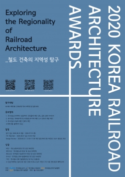 (2020 한국철도건축문화상 공모)공모전 포스터