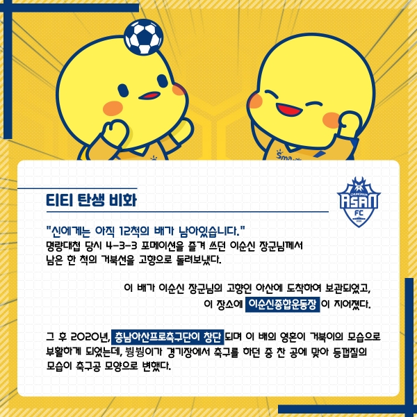 충남아산프로축구단, 신규 마스코트 ‘티티’ 공개