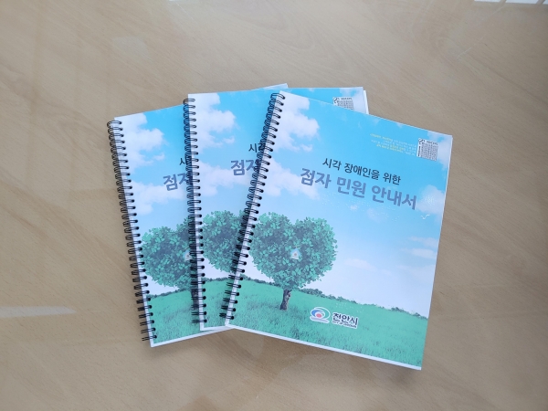 시각장애인 점자 민원안내서