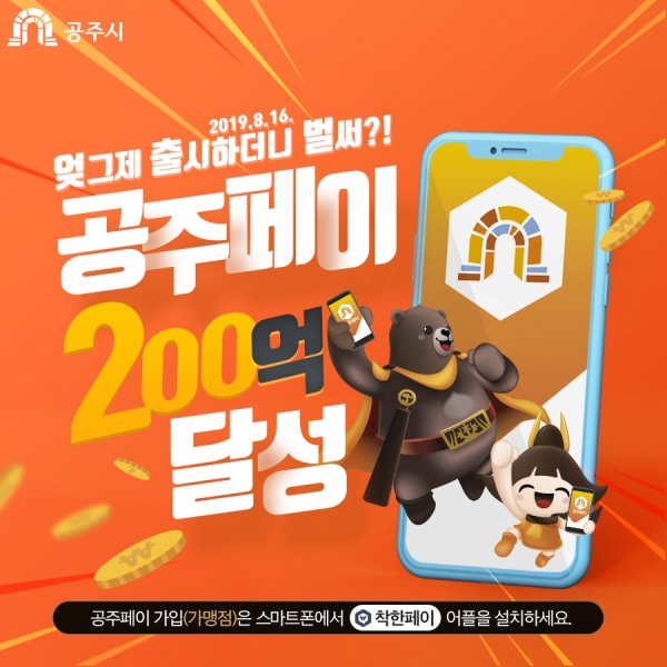 공주페이 200억 달성 이미지