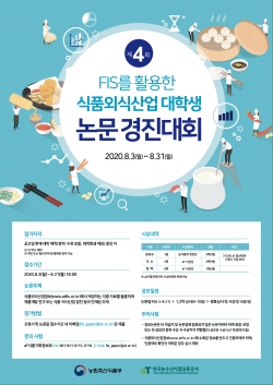 제4회 식품외식산업 대학생 논문경진대회 포스터