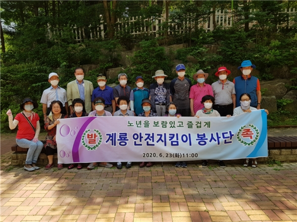 계룡 안전 지킴이