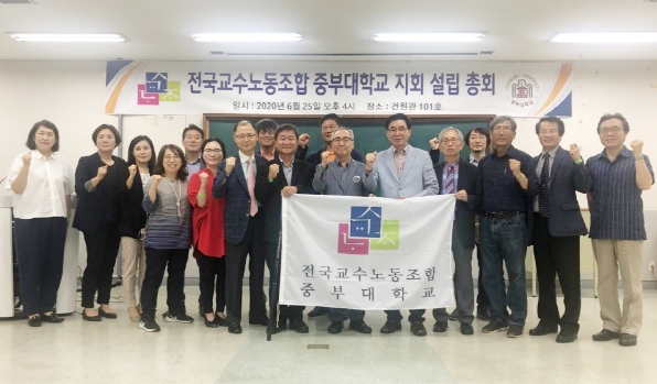 전국교수노동조합 중부대학교 지회 설립 총회 개최