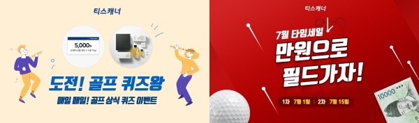 티스캐너, ‘도전! 골프 퀴즈왕’ 이벤트 이미지, 티스캐너, 7월 타임세일 이벤트 이미지