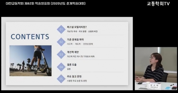 지난 26일 한밭대 김소원(도시공학과 4) 학생이 대한교통학회 장학생 에세이 선발대회에서 발표하고 있다.(출처: 유튜브 교통학회TV 제공화면)