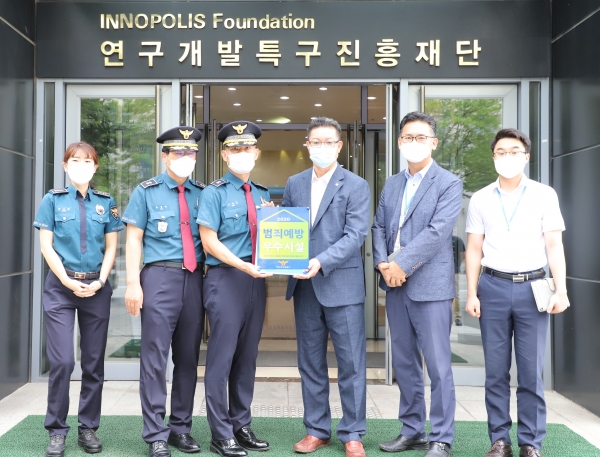 연구개발특구진흥재단이 유성서 주관 범죄예방 우수시설로 인증됐다.