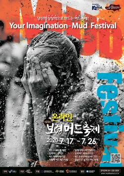 머드축제 포스터