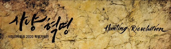 공주석장리박물관 특별기획전 사냥혁명 포스터