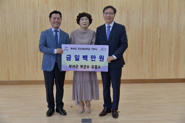 유흥수 부여군 부군수, 굿뜨래장학금 기탁