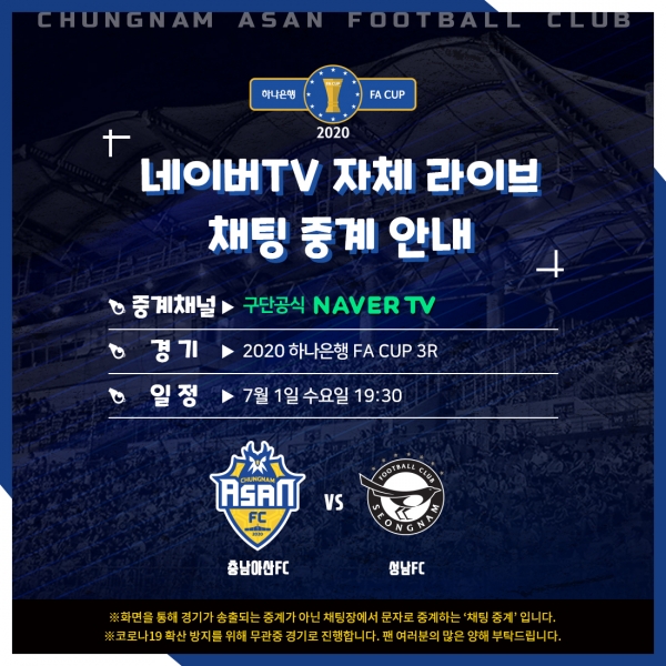충남아산, FA컵 4라운드 티켓 놓고 성남FC와 한판 승부