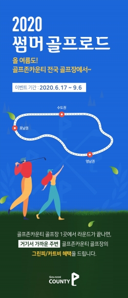 골프존카운티 ‘2020 썸머 골프로드’ 이벤트 이미지.