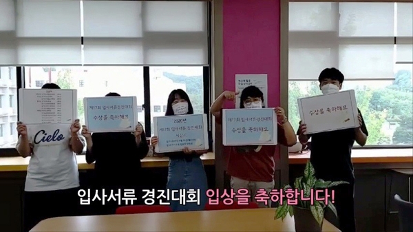 1일 온라인 시상식에서 취업지원과 직원, 근로장학생들이 ‘제17회 입사서류경진대회‘ 입상자들에게 축하메세지를 보내고 있다.