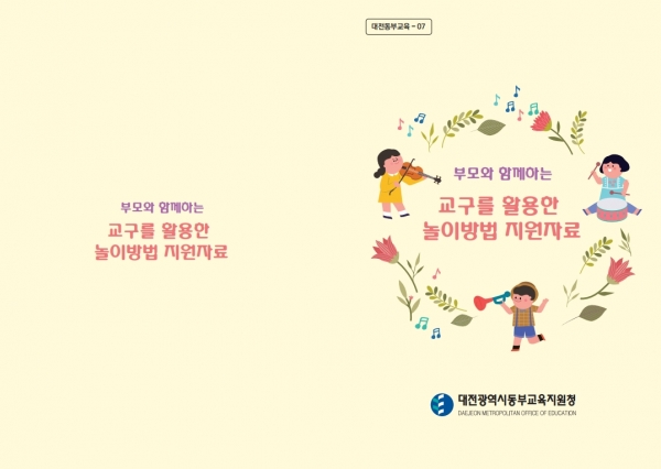 특수교육대상아동 가족지원 교구활용 자료집