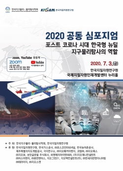 지질연 공동 심포지엄