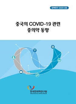 중국 COVID-19 관련 중의약 동향 보고서 표지