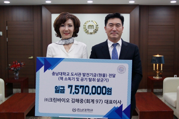 유성구 지족동에 위치한 ㈜크린바이오 김해중(회계 97) 대표이사가 충남대학교 도서관에 책 소독기와 공기 탈취 살균기 기부