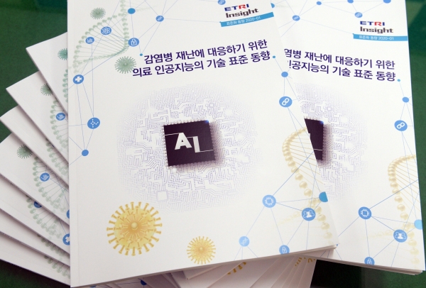 ‘의료 인공지능 기술 표준 동향’ 보고서