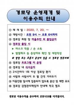 경로당 운영재개 및 이용수칙 안내표