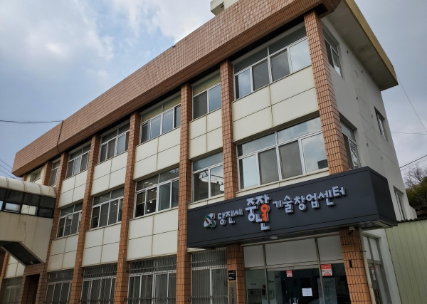 당진시 중장년기술창업센터 전경