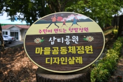삽티공원 마을공동체정원 표지판