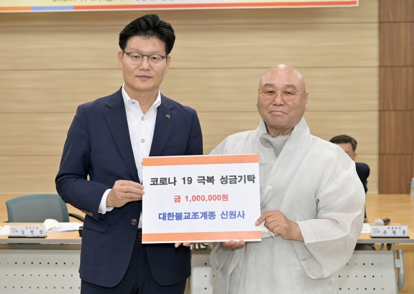 신원사 주지 중하스님은 코로나19 극복을 위한 성금 100만 원  공주시에 기탁