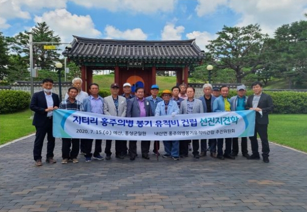 홍주의병봉기유적비 추진위원회 답사 장면