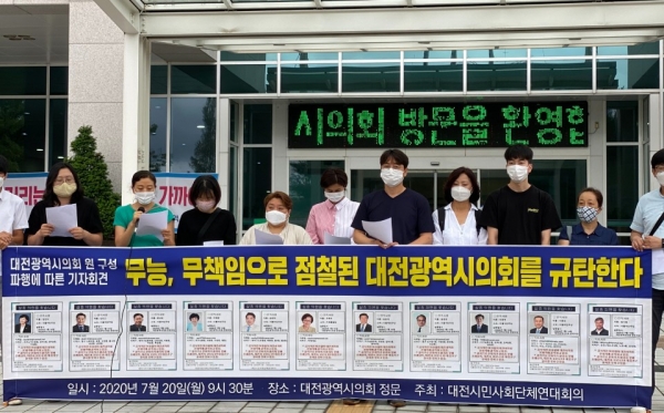 대전 지역 시민단체가 대전시의회를 규탄하는 기자회견을 열고 있다.