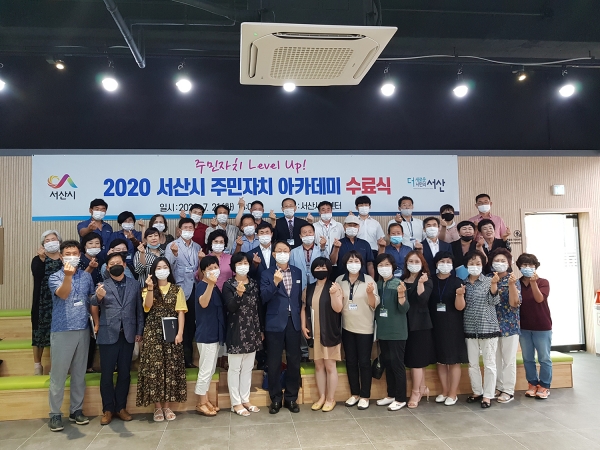 지난 21일 서산시민센터에서 열린 주민자치 아카데미 수료식 장면