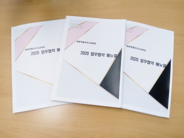 세종시교육청 협약 업무 돕는 매뉴얼