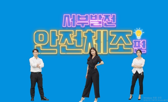 7월 산업안전보건 강조기간을 맞아 서부발전은직접 제작한 안전송을 토대로 안전체조를 만들어전 사업소에 배포, 현장조회에 활용하고 있다.