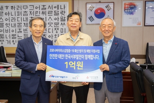 23일 코로나19 확산방지를 위해 손소독제와 손소독 물티슈, 비접촉식 체온계 등 1억원 상당의 방역물품 3200여개를 충남 태안군에 전달했다.(왼쪽부터 김병숙 서부발전 사장, 가세로 태안군수, 이관형 충남사회복지공동모금회장.)