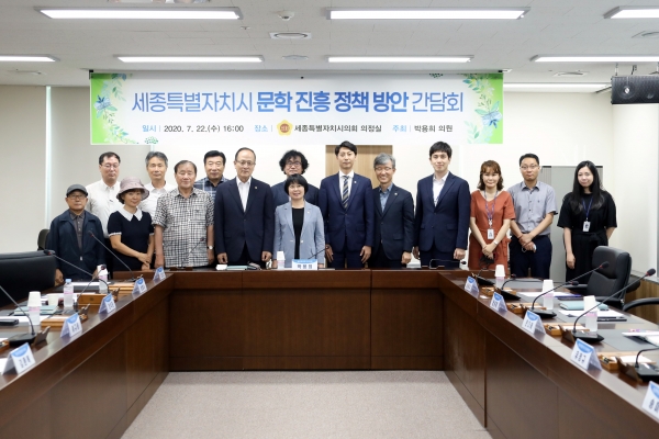 세종시의회 문학 진흥 정책 방안 간담회