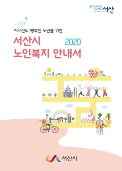 2020 서산시 노인복지 안내서