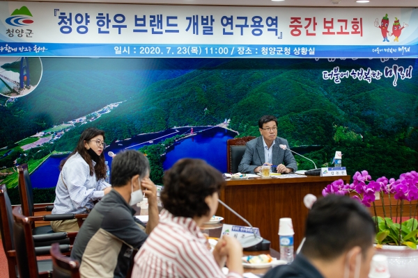 청양군, 브랜드 개발용역 중간보고회 개최 모습