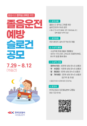 졸음예방 슬로건 공모 포스터