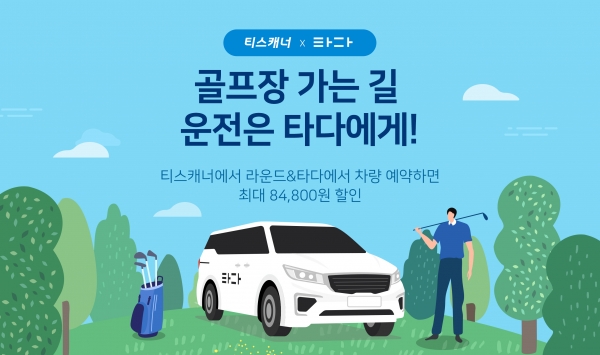 ‘티스캐너x타다 제휴 이벤트’ 이미지 포스터