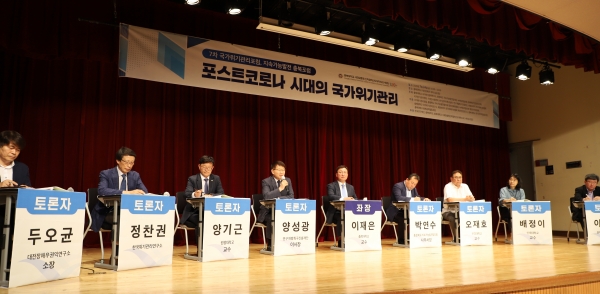 제7차 국가위기관리포럼