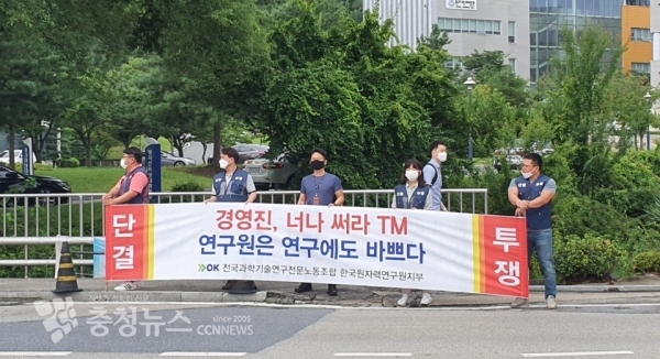 한국원자력연구원 노동조합 출근 전 투쟁 모습.