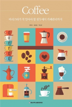 『Coffee-바리스타가 꼭 알아야 할 원두에서 카페관리까지』 표지