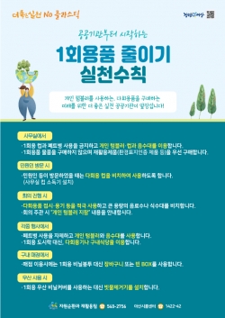 1회용품 줄이기 실천수칙 포스터
