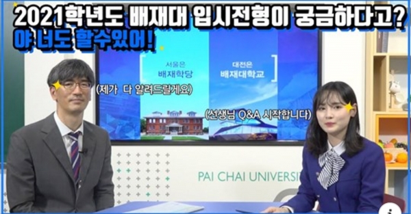 배재대가 2021학년도 대입 수시모집을 앞두고 온라인 전공안내와 입시 주요사항 등을 영상으로 제작해 유튜브에 업로드했다