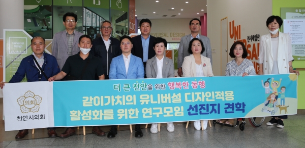 천안시의회 유니버설 디자인 적용 활성화를 위한 연구모임