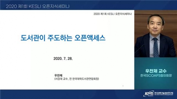 2020년 제1회 KESLI 오픈지식세미나. 서강대 우찬제 교수가 연사를 하고 있다. / KISTI TV 유튜브