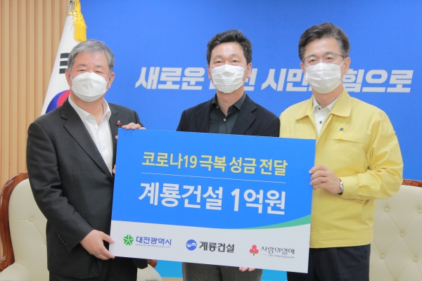 코로나19 극복 대전시에 성금 전달 모습
