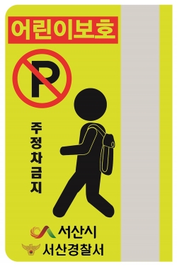 어린이보호 알림판 모습