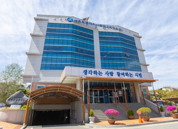 세종시 평생교육학습관