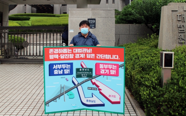당진항 매립지 충남도 귀속 판결 촉구를 위한 1인 피켓 시위하는 최창용 당진시의회 의장.