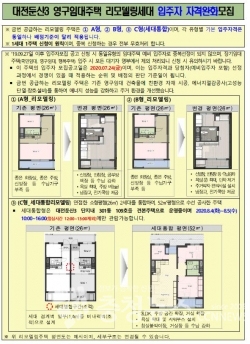 대전둔산3 영구임대주택 리모델링세대 입주자 자격완화모집 공고문