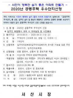 공동주택 우수단지 선정 공고