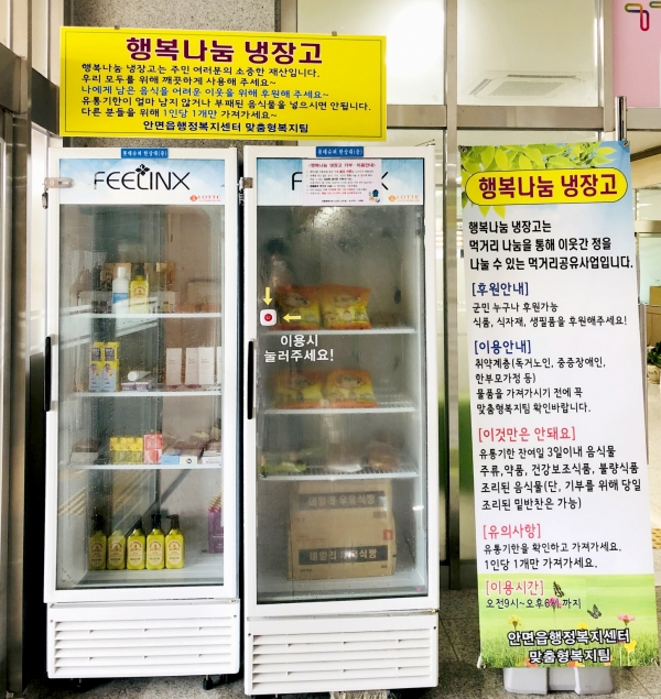 행복나눔 냉장고